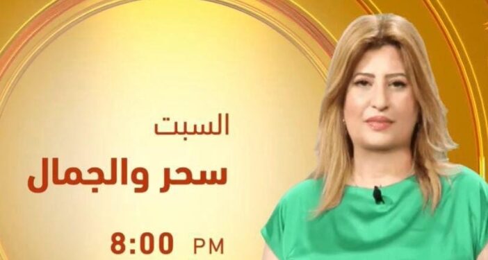 الأعلامية سحر العوضى تتالق وتبدع على الفضائيات برنامج جديد سحر والجمال
