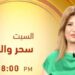 الأعلامية سحر العوضى تتالق وتبدع على الفضائيات برنامج جديد سحر والجمال