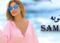المطربة سمر سيعود تطرح كليب أغنيتها الجديدة “توبة”