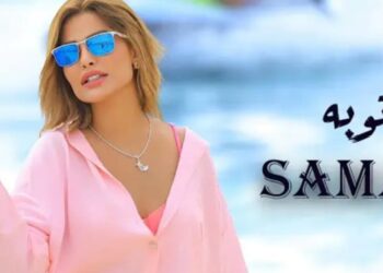 المطربة سمر سيعود تطرح كليب أغنيتها الجديدة “توبة”