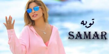 المطربة سمر سيعود تطرح كليب أغنيتها الجديدة “توبة”