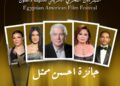 اقتراب فعاليات حفل تسليم جوائز المهرجان المصري الأمريكي للسينما والفنون برئاسة الكاتب الصحفي صفوت يوسف