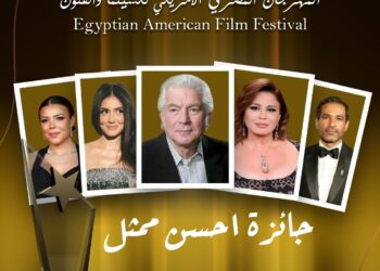 اقتراب فعاليات حفل تسليم جوائز المهرجان المصري الأمريكي للسينما والفنون برئاسة الكاتب الصحفي صفوت يوسف