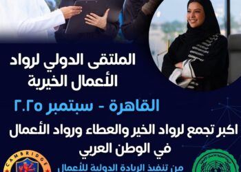 اقتراب فعاليات الملتقى الدولي لرواد الأعمال الخيرية في نسخته الثامنة