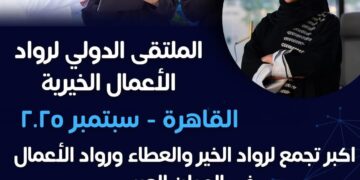 اقتراب فعاليات الملتقى الدولي لرواد الأعمال الخيرية في نسخته الثامنة