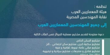 للمرة الأولى.. مصر تستضيف النسخة الثالثة من مهرجان “جوائز المعماريين العرب” في نوفمبر