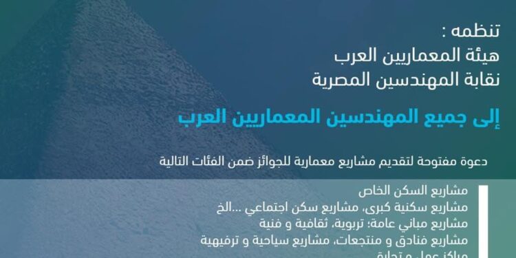 للمرة الأولى.. مصر تستضيف النسخة الثالثة من مهرجان “جوائز المعماريين العرب” في نوفمبر