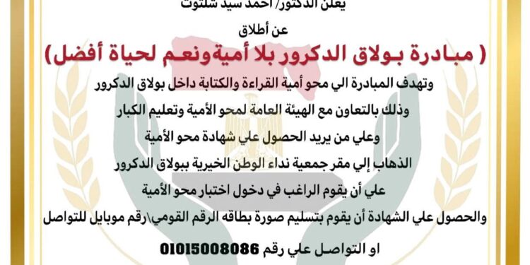 إطلاق مبادرة «بولاق الدكرور بلا أمية.. نعم لحياة أفضل» من داخل جمعية نداء الوطن الخيرية