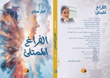 “الفراغ الممتلئ” ديوان  صدر للشاعرة آمال صالح