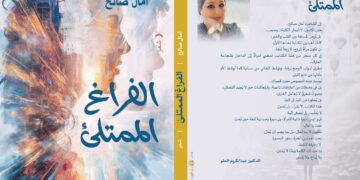 “الفراغ الممتلئ” ديوان  صدر للشاعرة آمال صالح