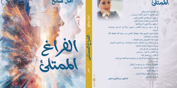 “الفراغ الممتلئ” ديوان صدر للشاعرة آمال صالح