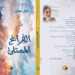 “الفراغ الممتلئ” ديوان صدر للشاعرة آمال صالح