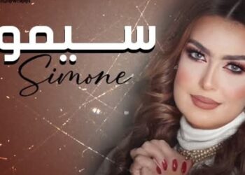 سيمون.. أيقونة الفن الجميل وصوت الأجيال الذي لا يشيخ