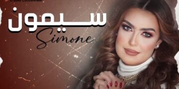 سيمون.. أيقونة الفن الجميل وصوت الأجيال الذي لا يشيخ