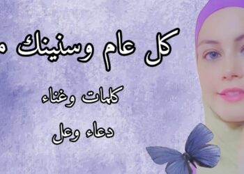 دعاء وعل تطرح أغنيتها الجديدة “كل عام وسنينك معي”