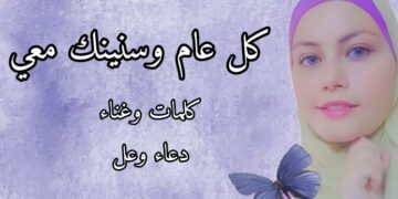 دعاء وعل تطرح أغنيتها الجديدة “كل عام وسنينك معي”