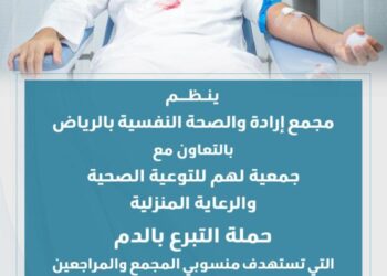إطلاق الحملة الوطنية السنوية للتبرع بالدم في مجمع إرادة بالرياض