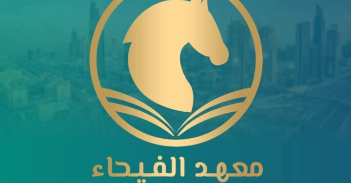 معهد الفيحاء دبي يعلن انسحابه رسميًا من مؤتمر “بريما إكسبو – إيجيبت”