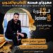 الإعلامي سامح عاطف مخرج مهرجان همسة للآداب و الفنون