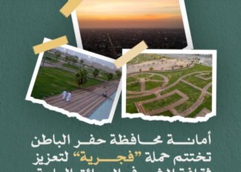 أمانة حفر الباطن تختتم حملة “فجرية” لتعزيز ثقافة المشي في الحدائق العامة