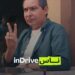 إندرايف تطلق تحدي “ناس_inDrive” لاكتشاف المواهب ودعم الإبداع