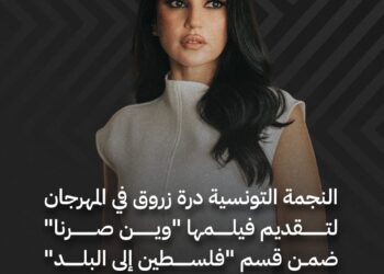 دُرّة تؤكد حضورها القوي في السينما والدراما بعروض فيلم “وين صرنا؟” واستئناف “الست لما” وتحضيرات مسلسل “علي كلاي”