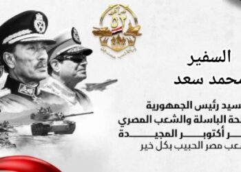 السفير محمد سعد يهنئ السيد رئيس الجمهورية بذكرى انتصارات أكتوبر المجيدة