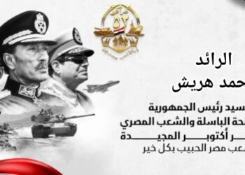 الرائد محمد هوريش يهنئ السيد رئيس الجمهورية والشعب المصري بانتصارات أكتوبر المجيدة