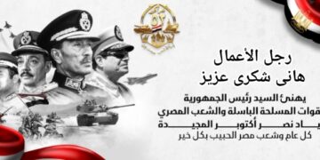 رجل الأعمال هاني شكري عزيز يهنئ الرئيس السيسي والشعب المصري بانتصارات حرب أكتوبر المجيدة