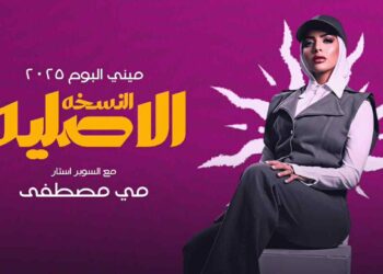 المنتج عبدالرحمن سالم يقدّم مي مصطفى بشكل مختلف بميني ألبوم “النسخة الأصلية”