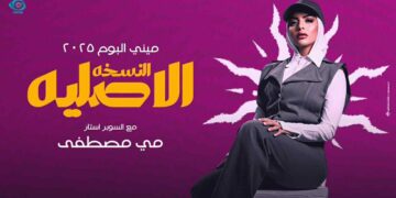 المنتج عبدالرحمن سالم يقدّم مي مصطفى بشكل مختلف بميني ألبوم “النسخة الأصلية”