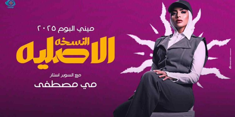 المنتج عبدالرحمن سالم يقدّم مي مصطفى بشكل مختلف بميني ألبوم “النسخة الأصلية”