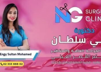 🌸 الدكتورة إنجي سلطان.. عنوان الرقي والعلم في عالم الجراحة والمناظير