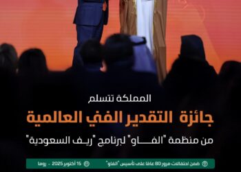 المملكة تتسلّم جائزة التقدير الفني العالمية من منظمة “الفاو” لاختيار برنامج “ريف السعودية” كأكبر برنامج تنموي زراعي على مستوى العالم