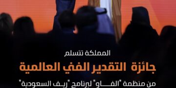 المملكة تتسلّم جائزة التقدير الفني العالمية من منظمة “الفاو” لاختيار برنامج “ريف السعودية” كأكبر برنامج تنموي زراعي على مستوى العالم