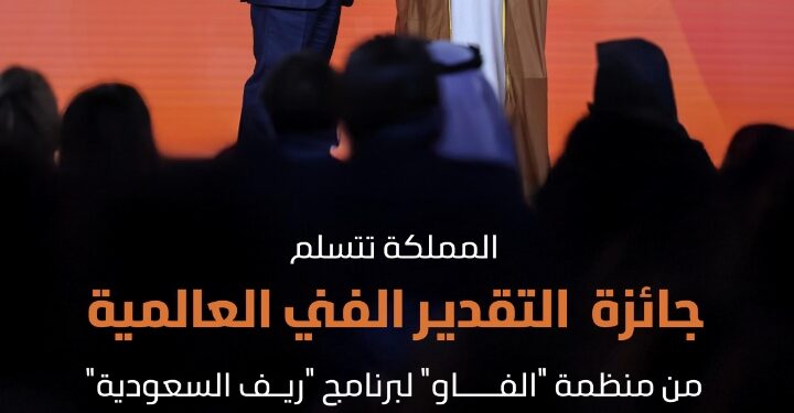 المملكة تتسلّم جائزة التقدير الفني العالمية من منظمة “الفاو” لاختيار برنامج “ريف السعودية” كأكبر برنامج تنموي زراعي على مستوى العالم