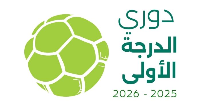 دوري الدرجة الأولى لكرة اليد يواصل منافساته بإقامة (5) مواجهات ضمن الجولة الثالثة