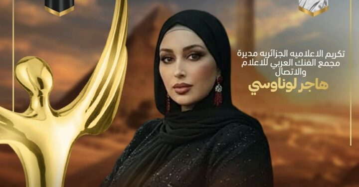 تكريم مميز للإعلامية الجزائرية هاجر لوناوسي في الموسم الخامس عشر لمهرجان إيجي فاشون