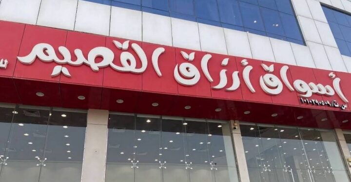 مؤسسة أسواق أرزاق القصيم للتجارة: نموذج للتميز في قطاع الأغذية