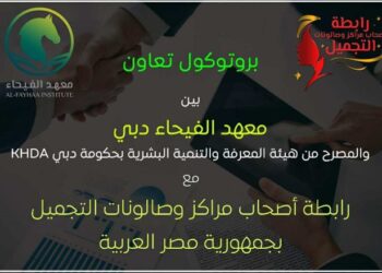 معهد الفيحاء بدبي يوقع بروتوكول تعاون مع رابطة التجميل لتدريب 100 متدرب مجانًا