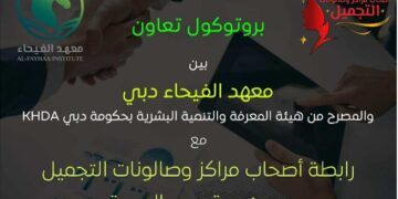 معهد الفيحاء بدبي يوقع بروتوكول تعاون مع رابطة التجميل لتدريب 100 متدرب مجانًا