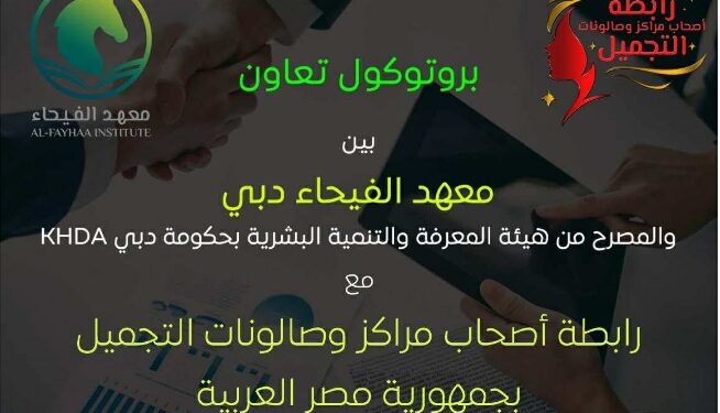 معهد الفيحاء بدبي يوقع بروتوكول تعاون مع رابطة التجميل لتدريب 100 متدرب مجانًا