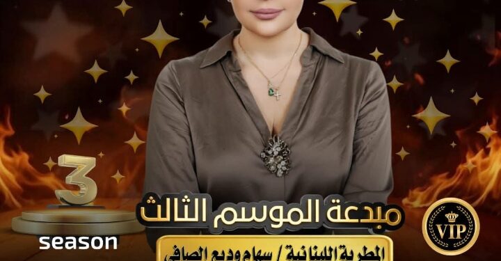 المطربة اللبنانية سهام وديع الصافي مبدعة الموسم الثالث لمهرجان Golden Queen