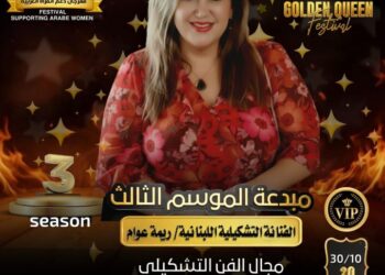 الفنانة التشكيلية اللبنانية ريما عوام مبدعة الموسم الثالث لمهرجان Golden Queen