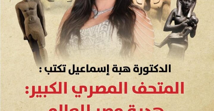 مصر بتعمل عظمة… المتحف المصري الكبير: هدية مصر للعالم