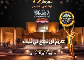 دار الأوبرا المصرية تحتضن “سوبرستار العرب 2025”… ملتقى عربي كبير لتكريم روّاد الإنجاز وصنّاع التأثير في جميع القطاعات