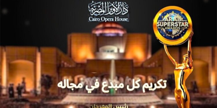 دار الأوبرا المصرية تحتضن “سوبرستار العرب 2025”… ملتقى عربي كبير لتكريم روّاد الإنجاز وصنّاع التأثير في جميع القطاعات