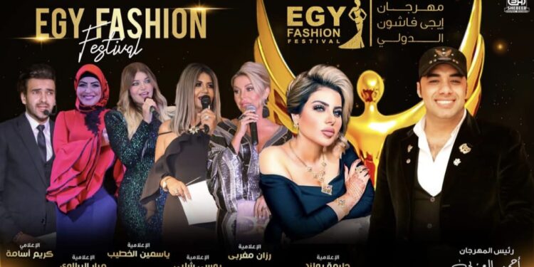 اقتراب فعاليات مهرجان(إيجي فاشون) في دورته الخامسة عشر