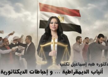 أنياب الديمقراطية… وإحباطات الديكتاتورية