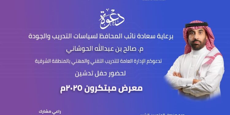 تقني الشرقية يستعد لإطلاق معرض “مبتكرون 2025” في فعالية تحتفي بالمواهب والابتكار